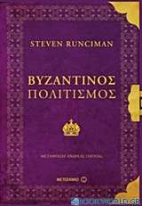 Βυζαντινός πολιτισμός