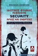 Ιδιωτικός φύλακας ασφάλειας Security: Αρχές και ενέργειες