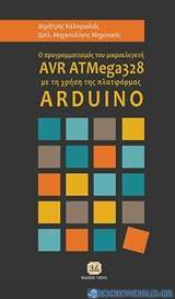Ο προγραμματισμός του μικροελεγκτή AVR ATMega328 με τη χρήση της πλατφόρμας ARDUINO