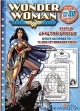 Wonder Woman: Βιβλίο δραστηριοτήτων