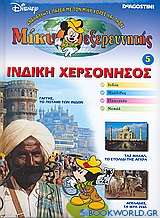 Μίκυ εξερευνητής: Ινδική Χερσόνησος