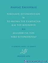 Νικόλαος Εγγονόπουλος ή Το θαύμα του Ελμπασάν και του Βοσπόρου και Διάλεξη για τον Νίκο Εγγονόπουλο