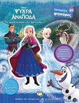 Disney ψυχρά κι ανάποδα: Οι πριγκίπισσες της Αρεντέλας