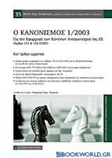 Ο κανονισμός 1/2003 για την εφαρμογή των κανόνων ανταγωνισμού της ΕΕ (άρθρα 101 και 102 ΣΛΕΕ)