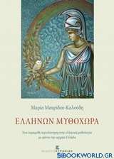 Ελλήνων Μυθοχώρα