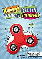 Απίθανα κόλπα με fidget spinners
