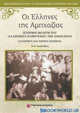 Οι Έλληνες της Αμπχαζίας