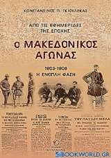 Ο Μακεδονικός αγώνας από τις εφημερίδες της εποχής