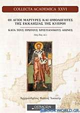 Οι άγιοι μάρτυρες και ομολογητές της εκκλησίας της Κύπρου κατά τους πρώτους χριστιανικούς αιώνες (1ος-5ος αι.)