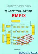 Το λειτουργικό σύστημα Empix
