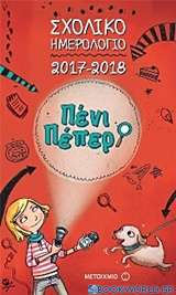 Πένι Πέπερ: Σχολικό ημερολόγιο 2017-2018