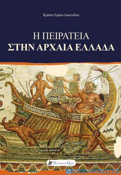 Η πειρατεία στην αρχαία Ελλάδα