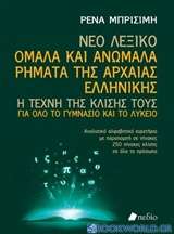 Νέο Λεξικό: Ομαλά και ανώμαλα ρήματα της αρχαίας ελληνικής