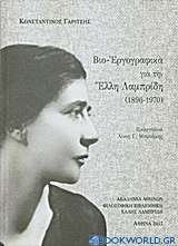 Βιο-Εργογραφικά για την Έλλη Λαμπρίδη (1896-1970)
