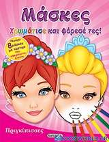 Μάσκες: Πριγκίπισσες
