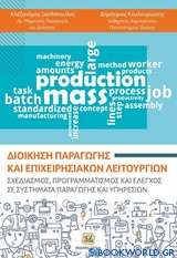 Διοίκηση παραγωγής και επιχειρησιακών λειτουργιών