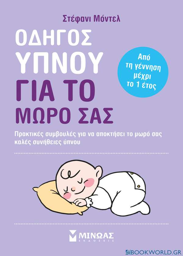 Οδηγός ύπνου για το μωρό σας