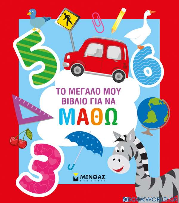 Το μεγάλο μου βιβλίο για να μάθω