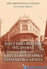 Η ατυχής εξέγερση της Δράμας -1941- κατά τα Βουλγαρικά στρατιωτικά αρχεία
