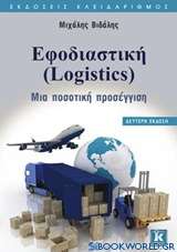 Εφοδιαστική (Logistics)