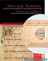 Μουσική των τροβαδούρων: Το λατινικό βασίλειο της Θεσσαλονίκης μετά το 1204