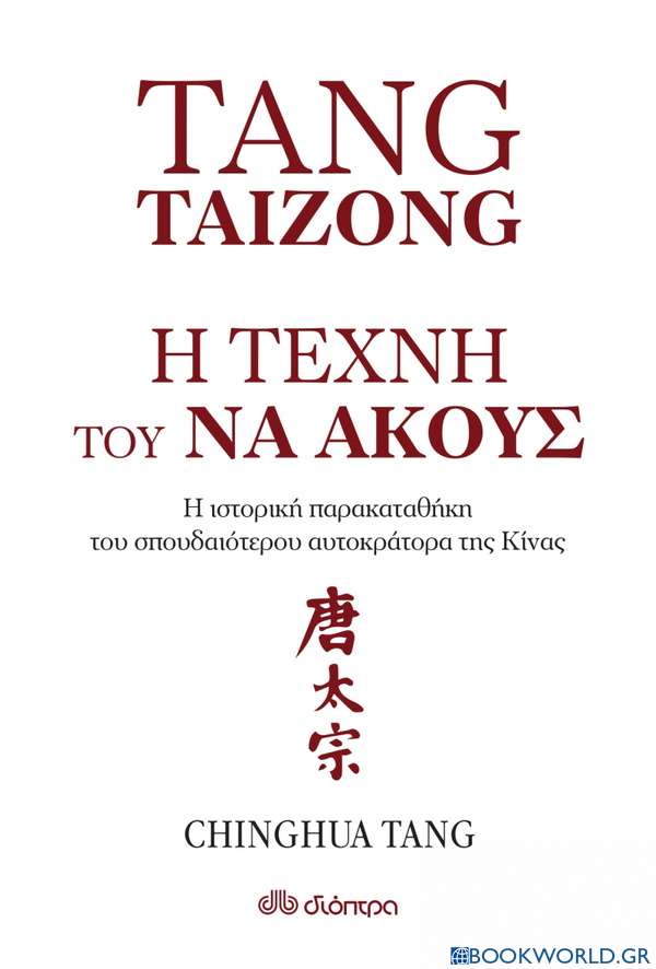 Tang Taizong, Η τέχνη τού να ακούς
