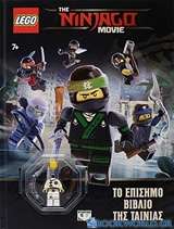Lego The Ninjago Movie: Το επίσημο βιβλίο της ταινίας