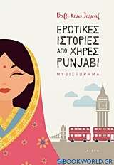 Ερωτικές ιστορίες από χήρες Punjabi