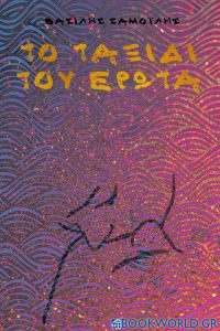 Το ταξίδι του έρωτα