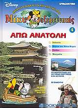 Μίκυ εξερευνητής: Άπω Ανατολή