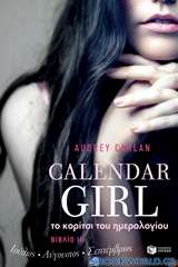 Το κορίτσι του ημερολογίου: Ιούλιος, Αύγουστος, Σεπτέμβριος