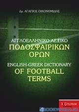 Αγγλοελληνικό λεξικό ποδοσφαιρικών όρων