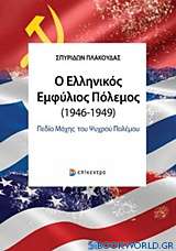 Ο ελληνικός εμφύλιος πόλεμος (1946-1949)