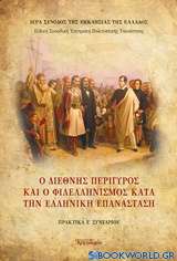 1821-2021: 10 συνέδρια για τα 200 χρόνια της Ελληνικής Επανάστασης