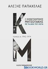 Ο Κωνσταντίνος Μητσοτάκης με τα δικά του λόγια: 1942-1974