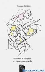 Φυσικός & ποιητής εν αγαστή συμπνοία