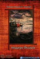 Ασύμμετρα φεγγάρια