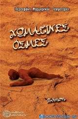 Χωμάτινες οσμές