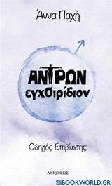 Αντρών εγχοιρίδιον