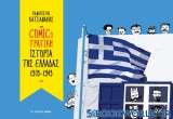 Comicoτραγική ιστορία της Ελλάδας 1909-1949