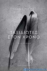 Ταξιδιώτες στον χρόνο