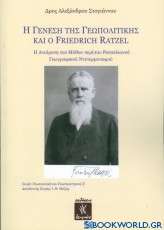 Η γένεση της γεωπολιτικής και ο Friedrich Ratzel