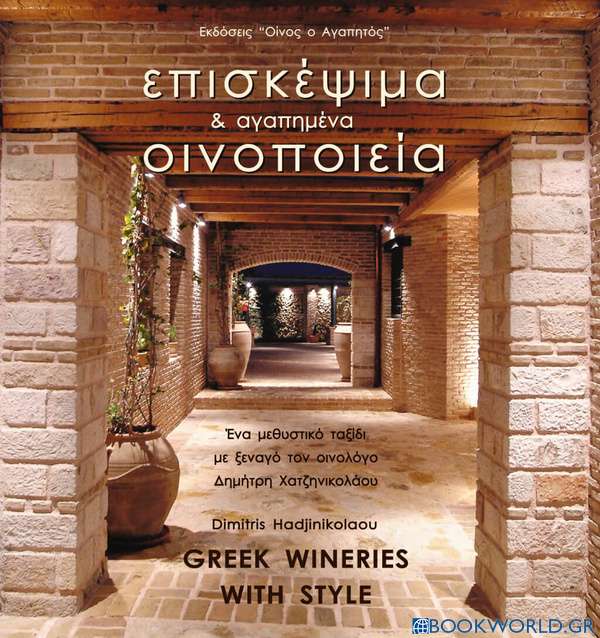 Επισκέψιμα και αγαπημένα οινοποιεία της Ελλάδας