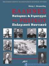 Έλληνες ναύαρχοι και στρατηγοί του ρωσικού πολεμικού ναυτικού