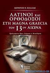 Λατίνοι και ορθόδοξοι στη Magna Graecia του 13ου αιώνα