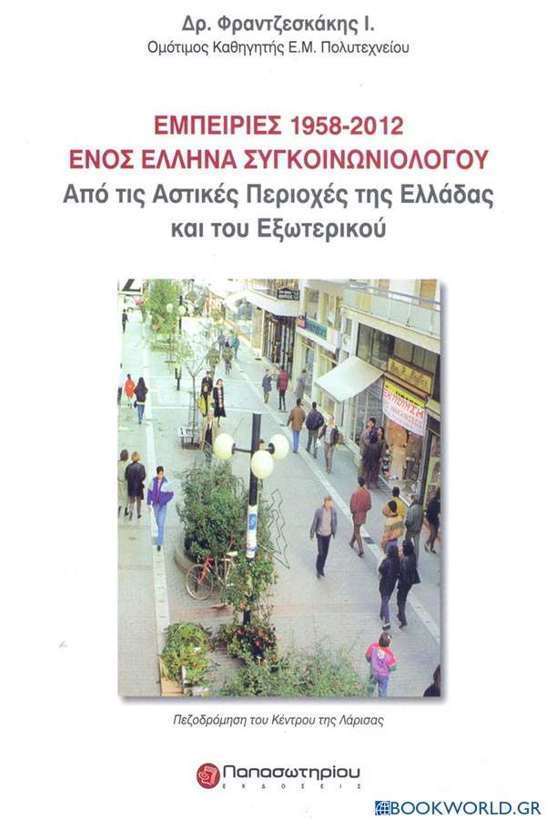 Εμπειρίες 1958-2012 ενός έλληνα συγκοινωνιολόγου
