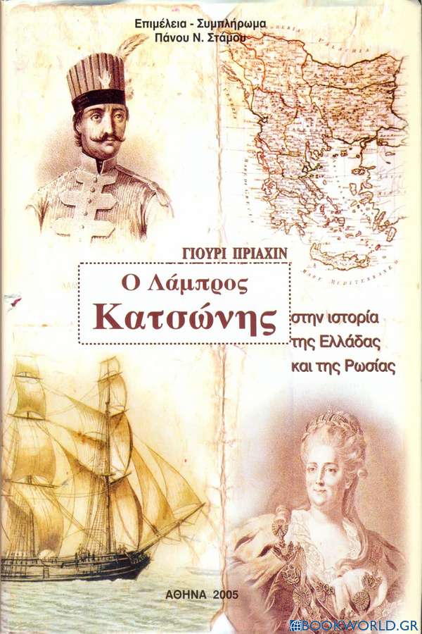Ο Λάμπρος Κατσώνης στην Ιστορία της Ελλάδας και της Ρωσίας