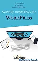 Ανάπτυξη ιστοσελίδων με Wordpress