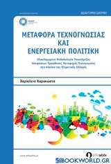 Μεταφορά τεχνογνωσίας και ενεργειακή πολιτική