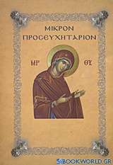 Μικρόν προσευχητάριον